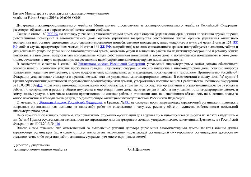 Письмо 6076-ОД/04 Об управлении многоквартирным домом