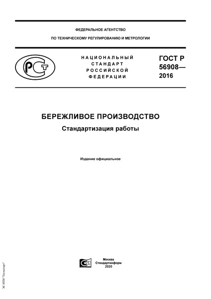 ГОСТ Р 56908-2016 Бережливое Производство. Стандартизация Работы