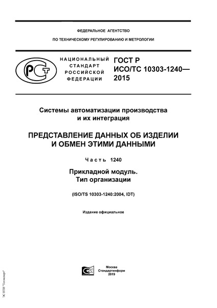 ГОСТ Р ИСО/ТС 10303-1240-2015 Системы автоматизации производства и их интеграция. Представление данных об изделии и обмен этими данными. Часть 1240. Прикладной модуль. Тип организации