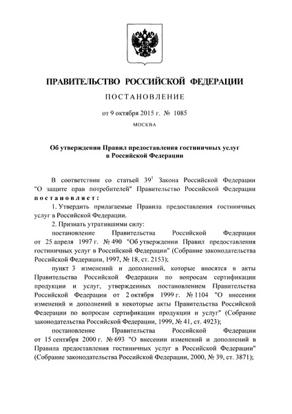 Постановление 1085 Правила предоставления гостиничных услуг в Российской Федерации