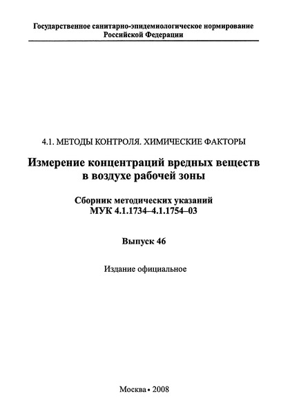 МУК 4.1.1735-03 Спектрофотометрическое измерение массовых концентраций гепарина натриевой соли в воздухе рабочей зоны