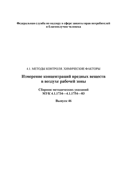 МУК 4.1.1752-03 Измерение массовых концентраций 1-[(4-фторфенил)метил]-N-[1-[2-(4-метоксифенил)этил] пиперидин-4-ил]-1H-бензимидазол-2-амина (астемизола) в воздухе рабочей зоны методом высокоэффективной жидкостной хроматографии
