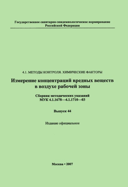 МУК 4.1.1694-03 Спектрофотометрическое измерение массовых концентраций [R-(R*,R*)]-2,2-дихлор-N-[2-гидрокси-1-(гидроксиметил)-2-(4-нитрофенил)этил]ацетамида (синтомицин) в воздухе рабочей зоны