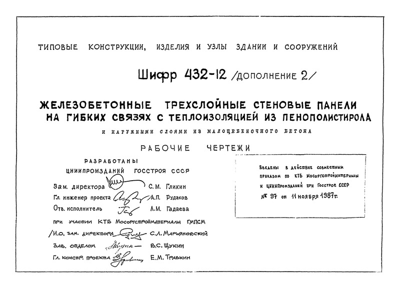 Шифр 432-12 Дополнение 2. Железобетонные трехслойные стеновые панели на гибких связях с теплоизоляцией из пенополистирола и наружными слоями из малощебеночного бетона. Рабочие чертежи