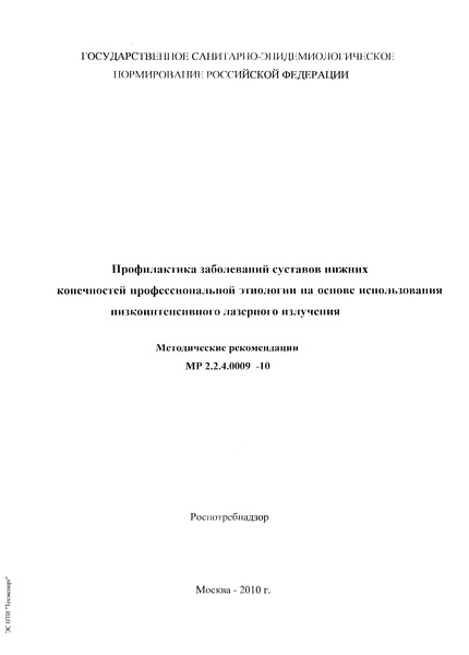 МР 2.2.4.0009-10 Профилактика заболеваний суставов нижних конечностей профессиональной этиологии на основе использования низкоинтенсивного лазерного излучения