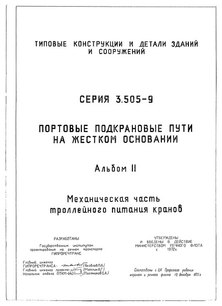 Серия 3.505-9 Альбом II. Механическая часть троллейного питания кранов