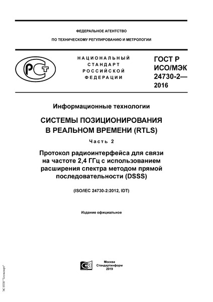 ГОСТ Р ИСО/МЭК 24730-2-2016 Информационные технологии. Системы позиционирования в реальном времени (RTLS). Часть 2. Протокол радиоинтерфейса для связи на частоте 2,4 ГГц с использованием расширения спектра методом прямой последовательности (DSSS)