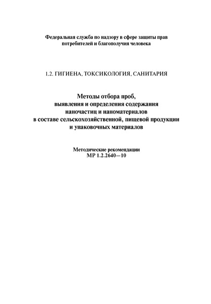 МР 1.2.2640-10 Методы отбора проб, выявления и определения содержания наночастиц и наноматериалов в составе сельскохозяйственной, пищевой продукции и упаковочных материалов