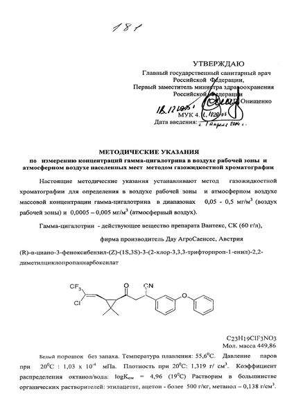 МУК 4.1.1820-03 Измерение концентраций гамма-цигалотрина в воздухе рабочей зоны и атмосферном воздухе населенных мест методом газожидкостной хроматографии