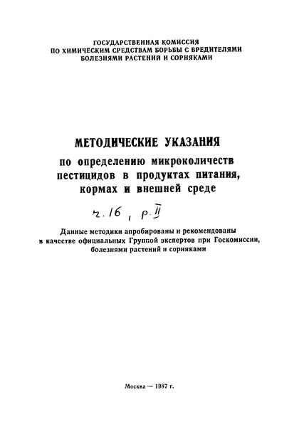  3191-85 Временные методические указания по газохроматографическому измерению сульфазина в воздухе рабочей зоны