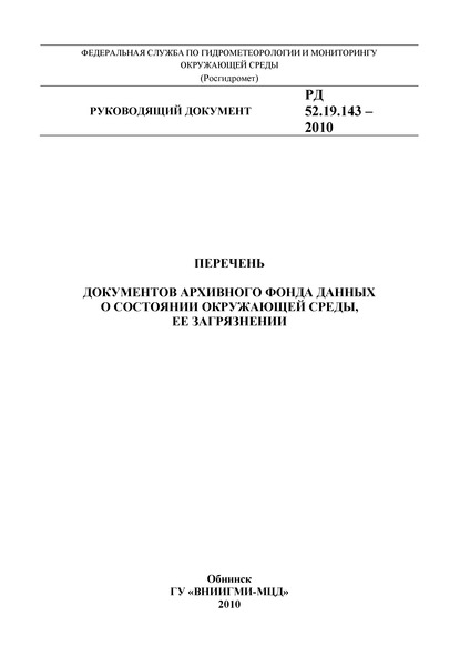 РД 52.19.143-2010 Перечень документов архивного фонда данных о состоянии окружающей среды, ее загрязнении
