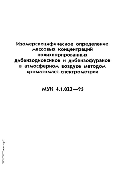 МУК 4.1.023-95 Изомерспецифическое определение массовых концентраций полихлорированных-дибензодиоксинов и дибензофуранов в атмосферном воздухе методом хроматомасс-спектрометрии