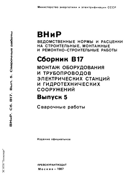ВНиР В17-5 Выпуск 5. Сварочные работы