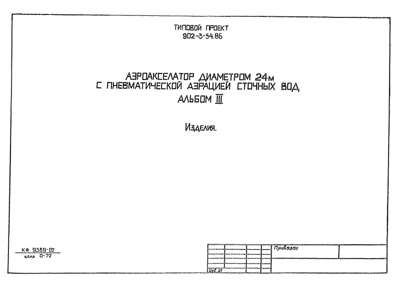 Типовой проект 902-3-54.86 Альбом III. Изделия
