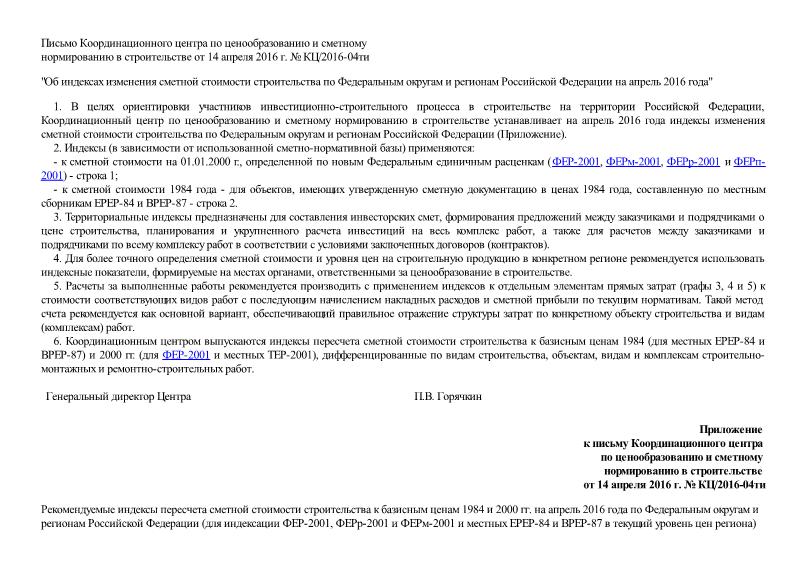 Письмо КЦ/2016-04ти Об индексах изменения сметной стоимости строительства по Федеральным округам и регионам Российской Федерации на апрель 2016 года