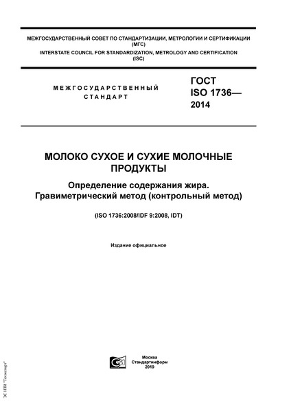 ГОСТ ISO 1736-2014 Молоко сухое и сухие молочные продукты. Определение содержания жира. Гравиметрический метод (контрольный метод)