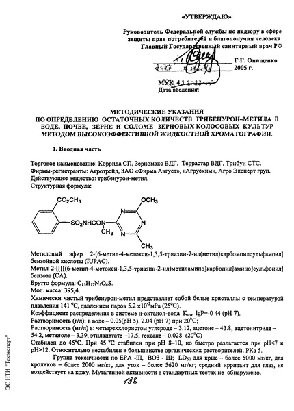 МУК 4.1.2022-05 Методические указания по определению остаточных количеств трибенурон-метила в воде, почве, зерне и соломе зерновых колосовых культур методом высокоэффективной жидкостной хроматографии