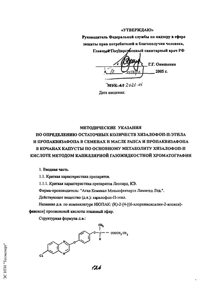 МУК 4.1.2021-05 Методические указания по определению остаточных количеств хизалофоп-П-этила и пропаквизафопа в семенах и масле рапса и пропаквизафопа в кочанах капусты по основному метаболиту хизалофоп-п кислоте методом капиллярной газожидкостной хроматографии