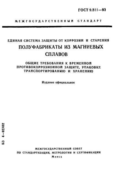 ГОСТ 9.511-93 Единая система защиты от коррозии и старения. Полуфабрикаты из магниевых сплавов. Общие требования к временной противокоррозионной защите, упаковке, транспортированию и хранению