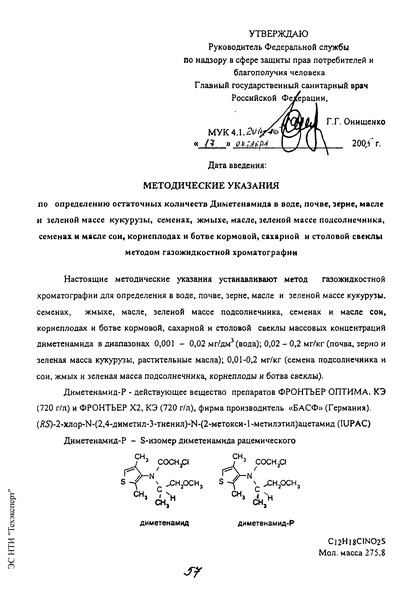 МУК 4.1.2014-05 Методические указания по определению остаточных количеств Диметенамида в воде, почве, зерне, масле и зеленой массе кукурузы, семенах, жмыхе, масле, зеленой массе подсолнечника, семенах и масле сои, корнеплодах и ботве кормовой, сахарной и столовой свеклы методом газожидкостной хроматографии