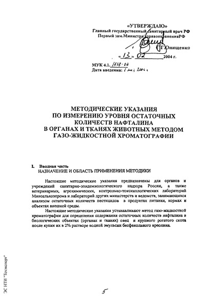 МУК 4.1.1838-04 Методические указания по определению остаточных количеств нафталина в органах и тканях животных методом газо-жидкостной хроматографии