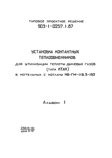 Типовые проектные решения 903-1-0257.1.87 Альбом 1. Решения тепломеханические. Автоматизация. Спецификации оборудования. Ведомости потребности в материалах