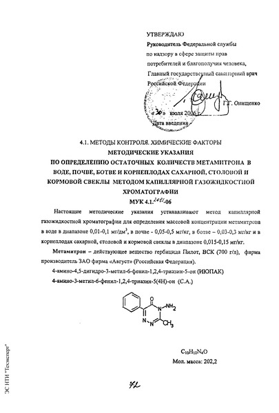 МУК 4.1.2081-06 Методические указания по определению остаточных количеств метамитрона в воде, почве, ботве и корнеплодах сахарной, столовой и кормовой свеклы методом капиллярной газожидкостной хроматографии