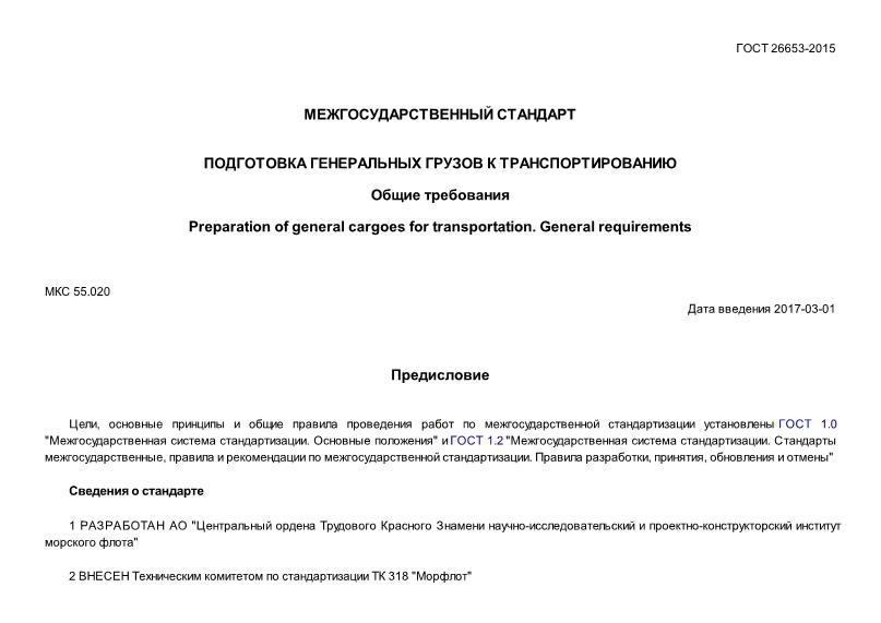 ГОСТ 26653-2015 Подготовка генеральных грузов к транспортированию. Общие требования