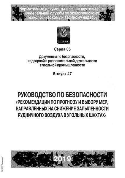 Руководство по безопасности  Рекомендации по прогнозу и выбору мер, направленных на снижение запыленности рудничного воздуха в угольных шахтах