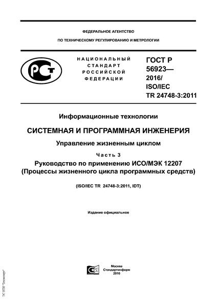 ГОСТ Р 56923-2016 Информационные технологии. Системная и программная инженерия. Управление жизненным циклом. Часть 3. Руководство по применению ИСО/МЭК 12207 (Процессы жизненного цикла программных средств)