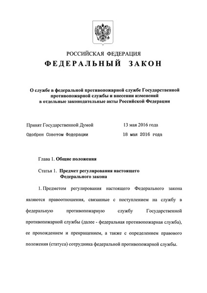 Приложение N 1. Положение о службе в органах внутренних дел РФ