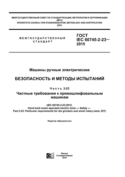  IEC 60745-2-23-2015   .    .  2-23.     