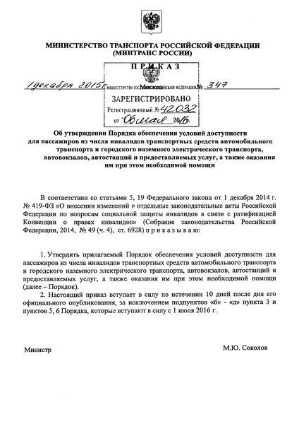 Приказ 347 Порядок обеспечения условий доступности для пассажиров из числа инвалидов транспортных средств автомобильного транспорта и городского наземного электрического транспорта, автовокзалов, автостанций и предоставляемых услуг, а также оказания им при этом необходимой помощи