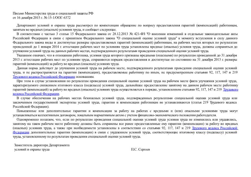 Письмо 15-1/ООГ-6372 О предоставлении гарантий (компенсаций) работникам, занятым во вредных (опасных) условиях труда