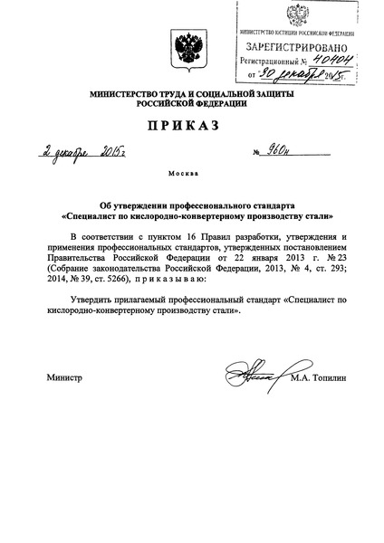 Приказ 960н Об утверждении профессионального стандарта 