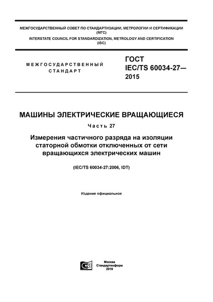 IEC/TS 60034-27-2015   .  27.             