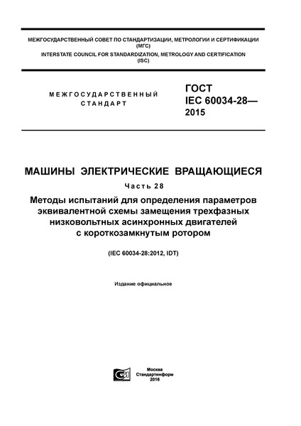  IEC 60034-28-2015   .  28.               