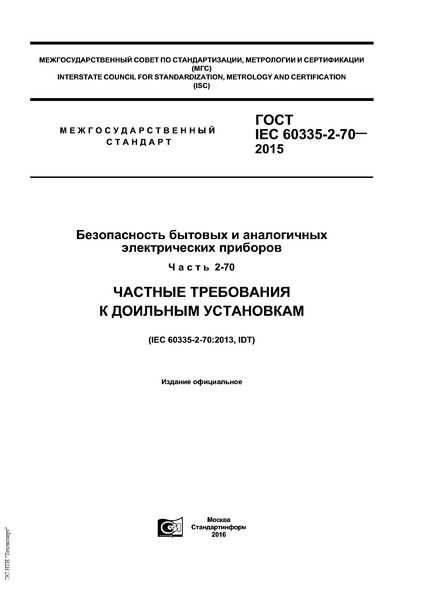  IEC 60335-2-70-2015      .  2-70.     