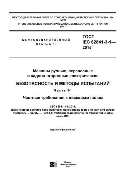  IEC 62841-3-1-2015  ,   - .    .  3-1.     