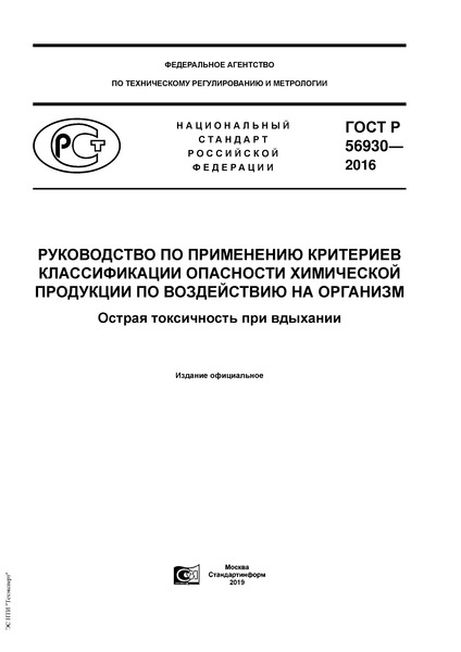 ГОСТ Р 56930-2016 Руководство по применению критериев классификации опасности химической продукции по воздействию на организм. Острая токсичность при вдыхании