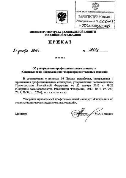 Приказ 1053н Об утверждении профессионального стандарта 