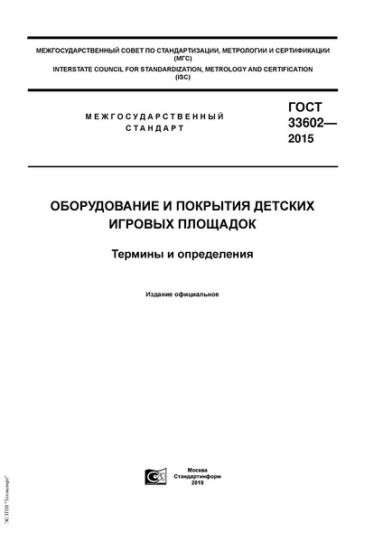 ГОСТ 33602-2015 Оборудование и покрытия детских игровых площадок. Термины и определения