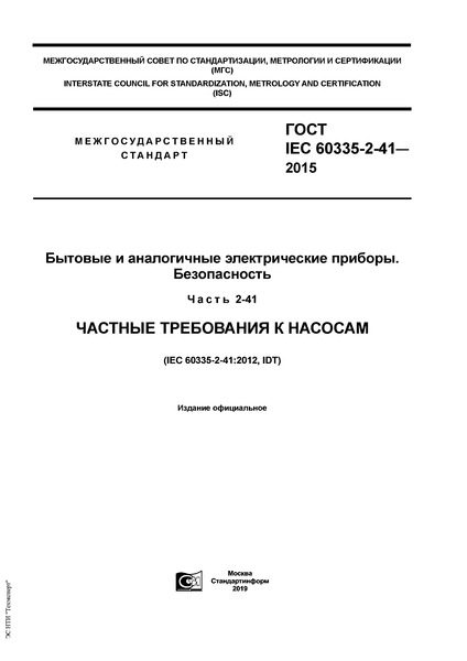  IEC 60335-2-41-2015     . .  2-41.    