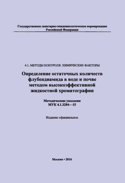 МУК 4.1.3284-15 Определение остаточных количеств флубендиамида в воде и почве методом высокоэффективной жидкостной хроматографии