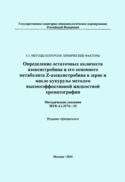 МУК 4.1.3274-15 Определение остаточных количеств азоксистробина и его основного метаболита Z-азоксистробина в зерне и масле кукурузы методом высокоэффективной жидкостной хроматографии