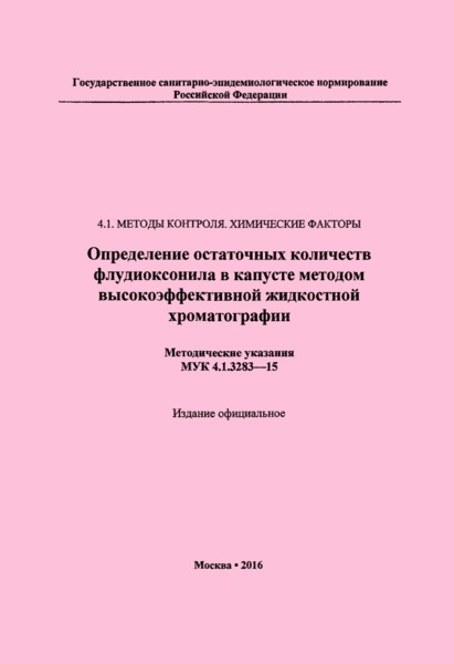МУК 4.1.3283-15 Определение остаточных количеств флудиоксонила в капусте методом высокоэффективной жидкостной хроматографии