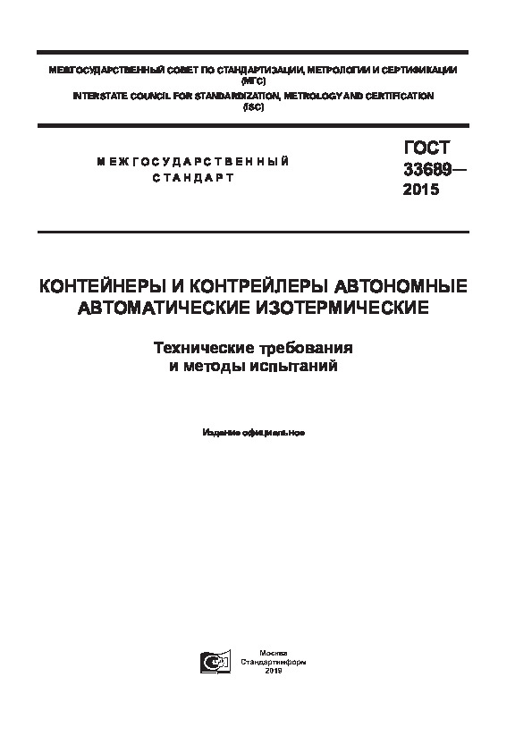 ГОСТ 33689-2015 Контейнеры и контрейлеры автономные автоматические изотермические. Технические требования и методы испытаний