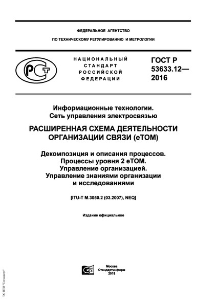 ГОСТ Р 53633.12-2016 Информационные технологии. Сеть управления электросвязью. Расширенная схема деятельности организации связи (eTOM). Декомпозиция и описания процессов. Процессы уровня 2 eTOM. Управление организацией. Управление знаниями организации и исследованиями