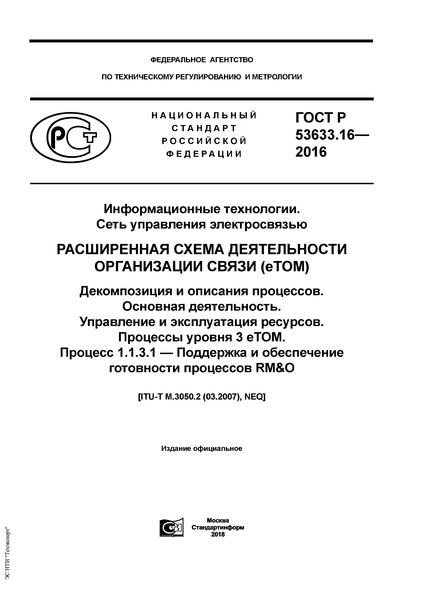   53633.16-2016  .   .      (eTOM).    .  .    .   3 eTOM.  1.1.3.1 -      RM&O