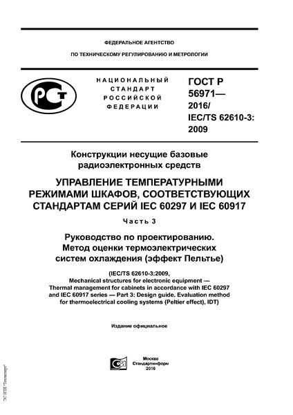   56971-2016     .    ,    IEC 60297  IEC 60917.  3.   .      ( )